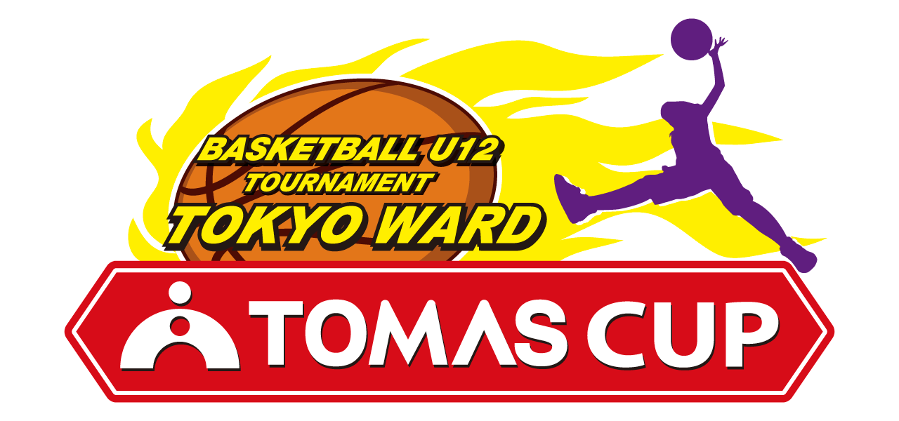 東京都区部バスケットボールU12連盟